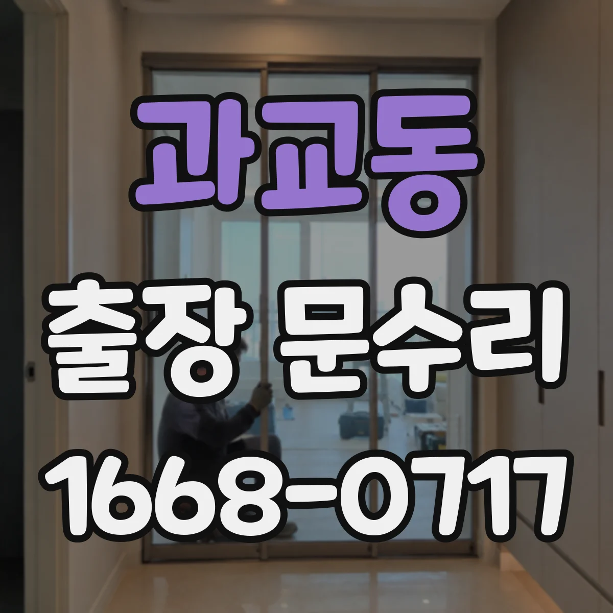 과교동 출장 문수리