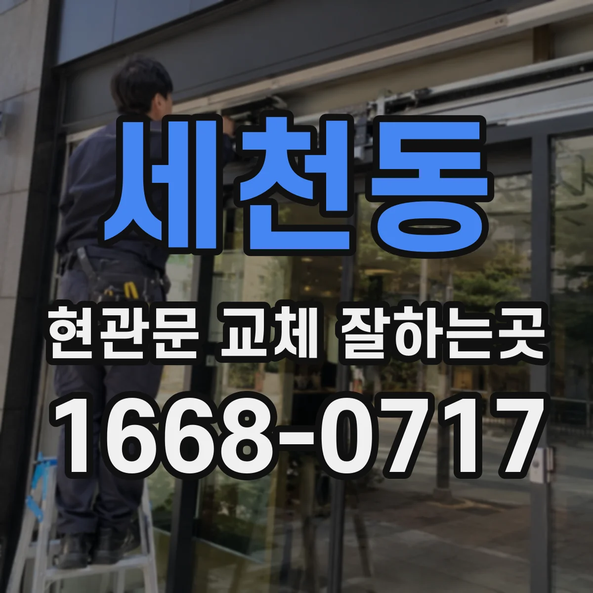 세천동 현관문 교체 잘하는곳