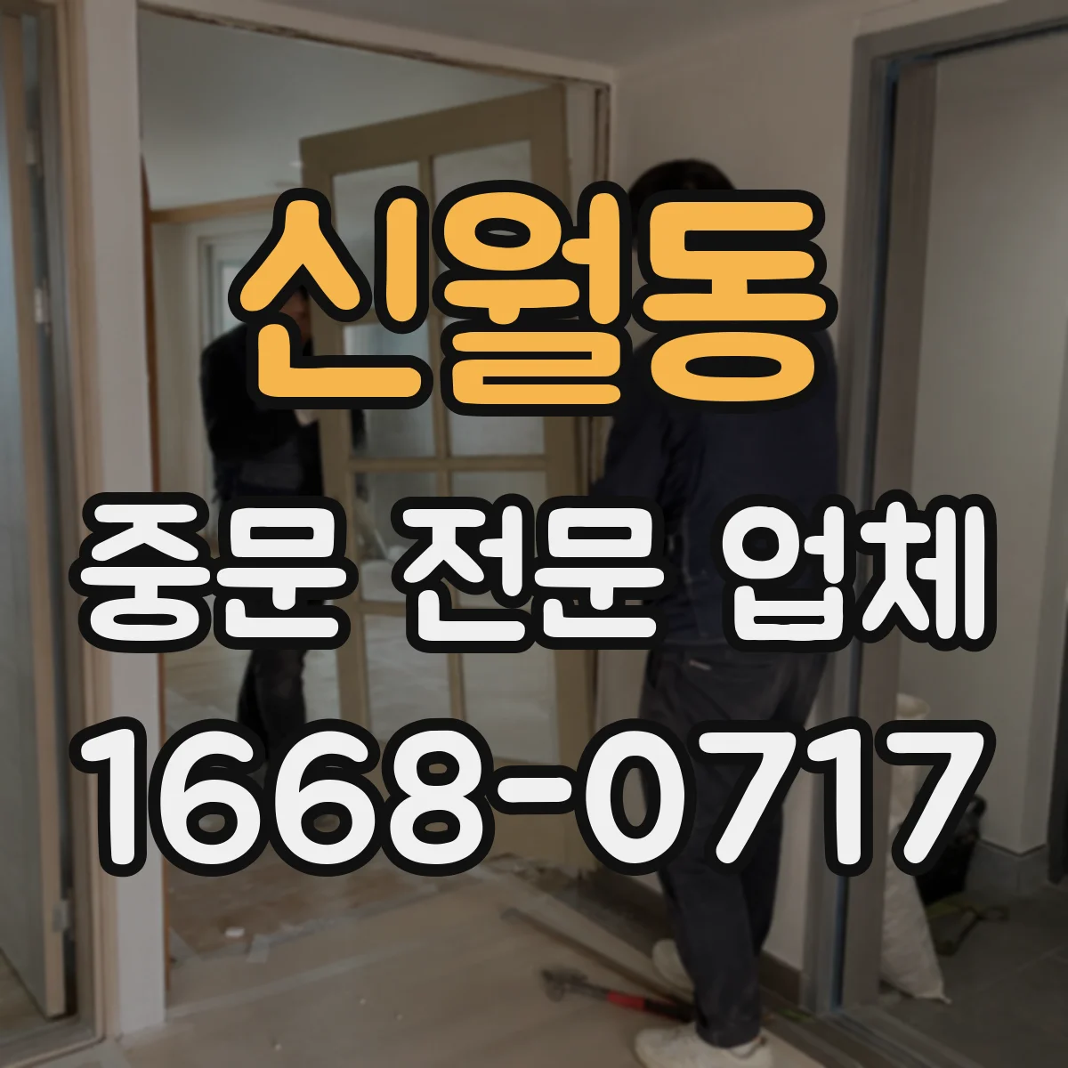 신월동 중문 전문 업체