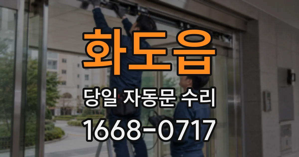 화도읍 당일 자동문 수리