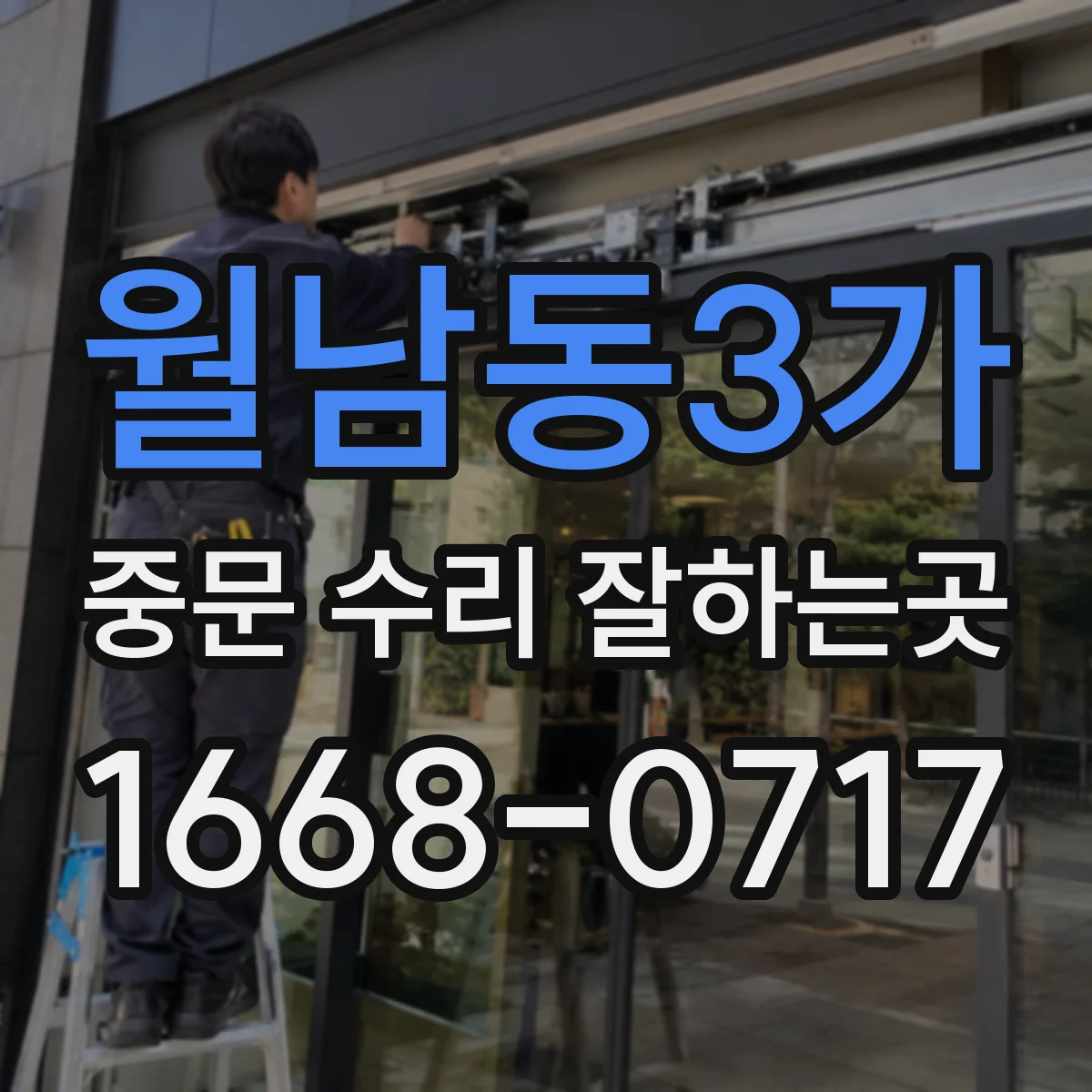 월남동3가 중문 수리 잘하는곳