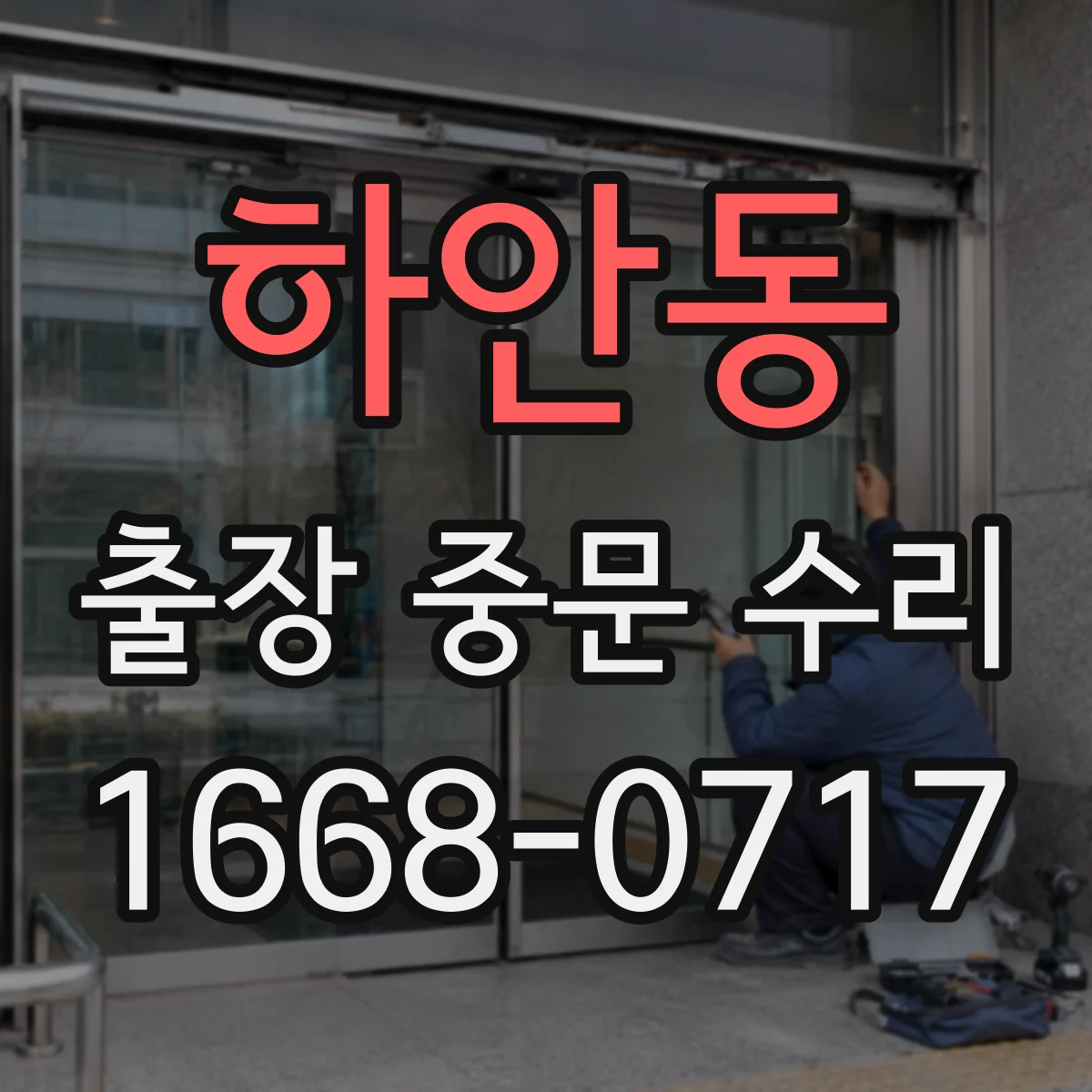 하안동 출장 중문 수리