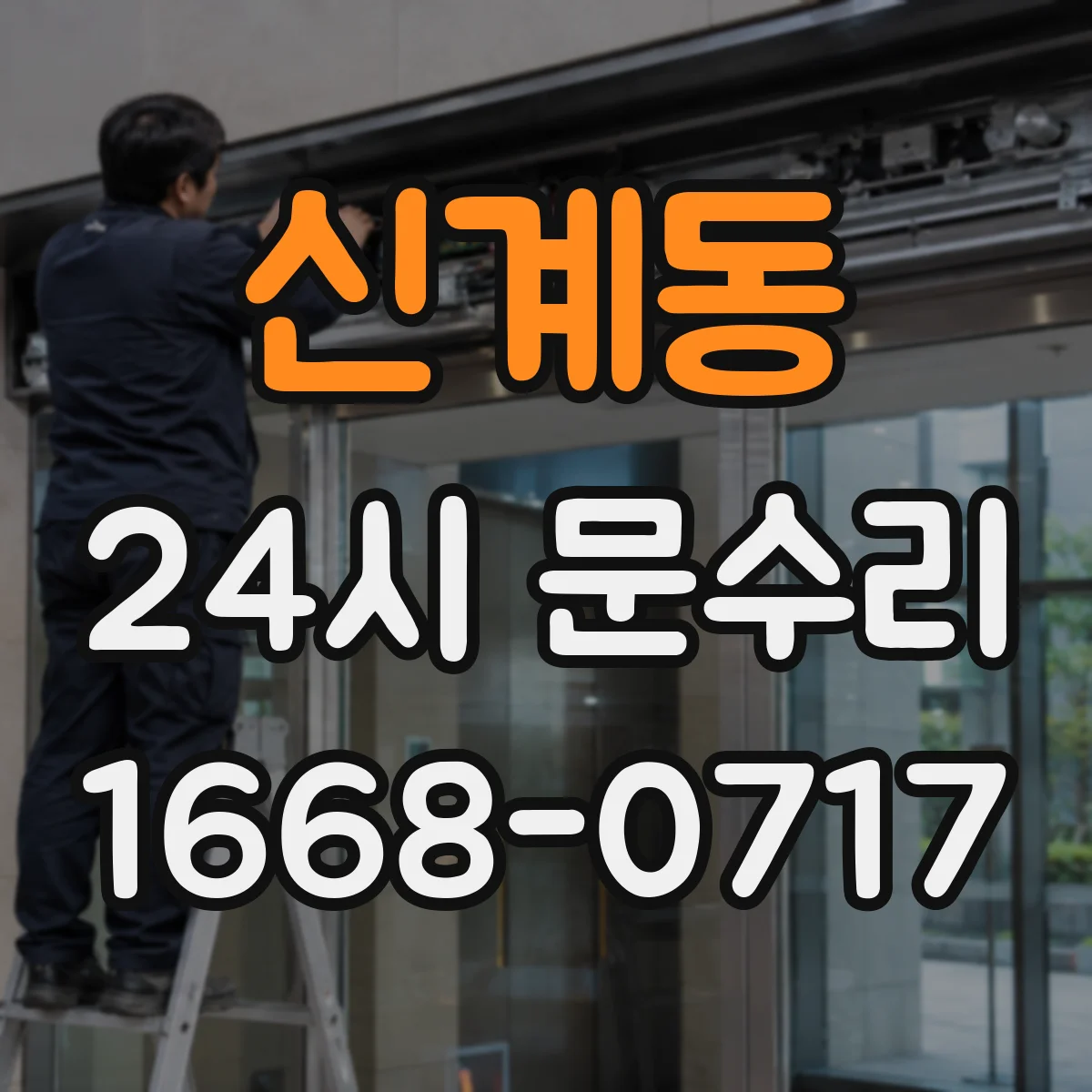 신계동 24시 문수리