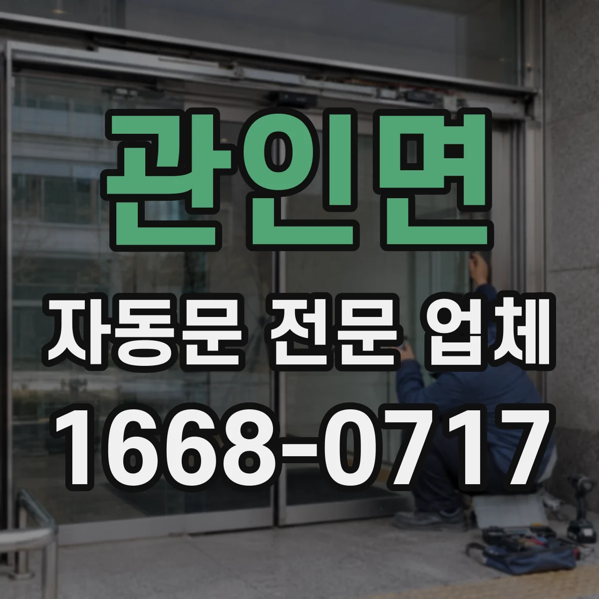 관인면 자동문 전문 업체