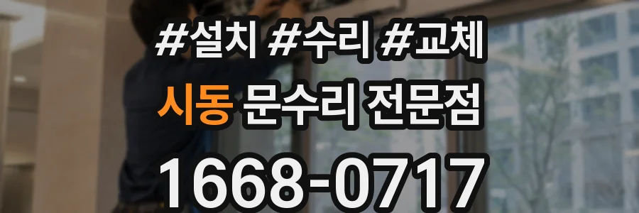 시동 문수리 전문점