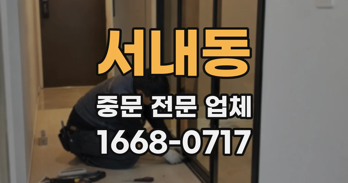 서내동 중문 전문 업체