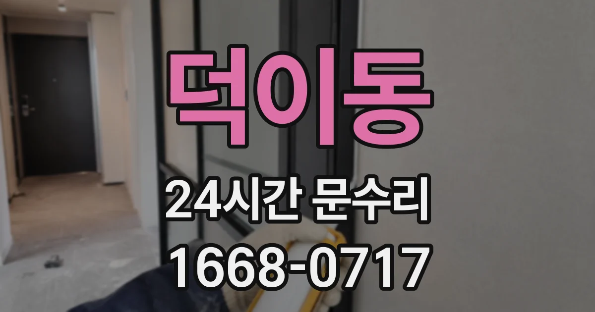 덕이동 24시간 문수리