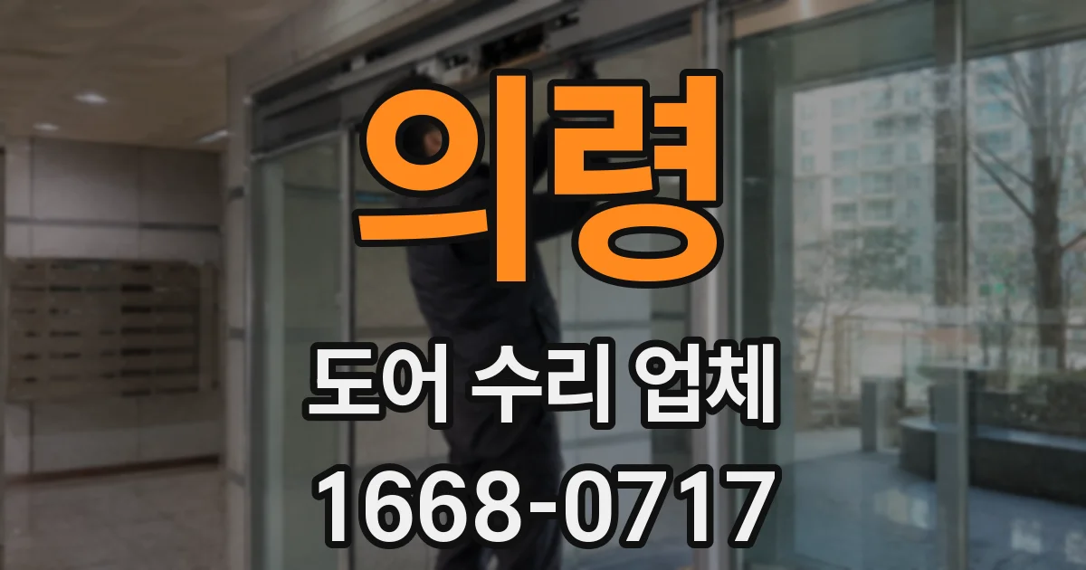 의령 도어 수리 업체