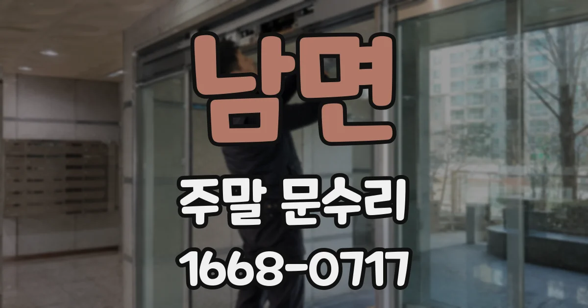남면 주말 문수리