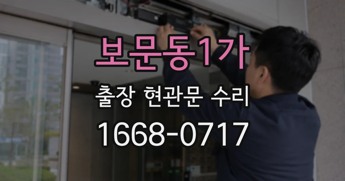 보문동1가 출장 현관문 수리