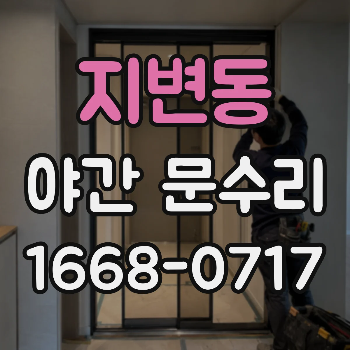 지변동 야간 문수리