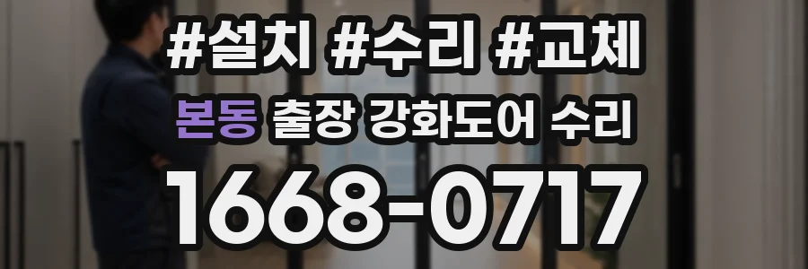 본동 출장 강화도어 수리