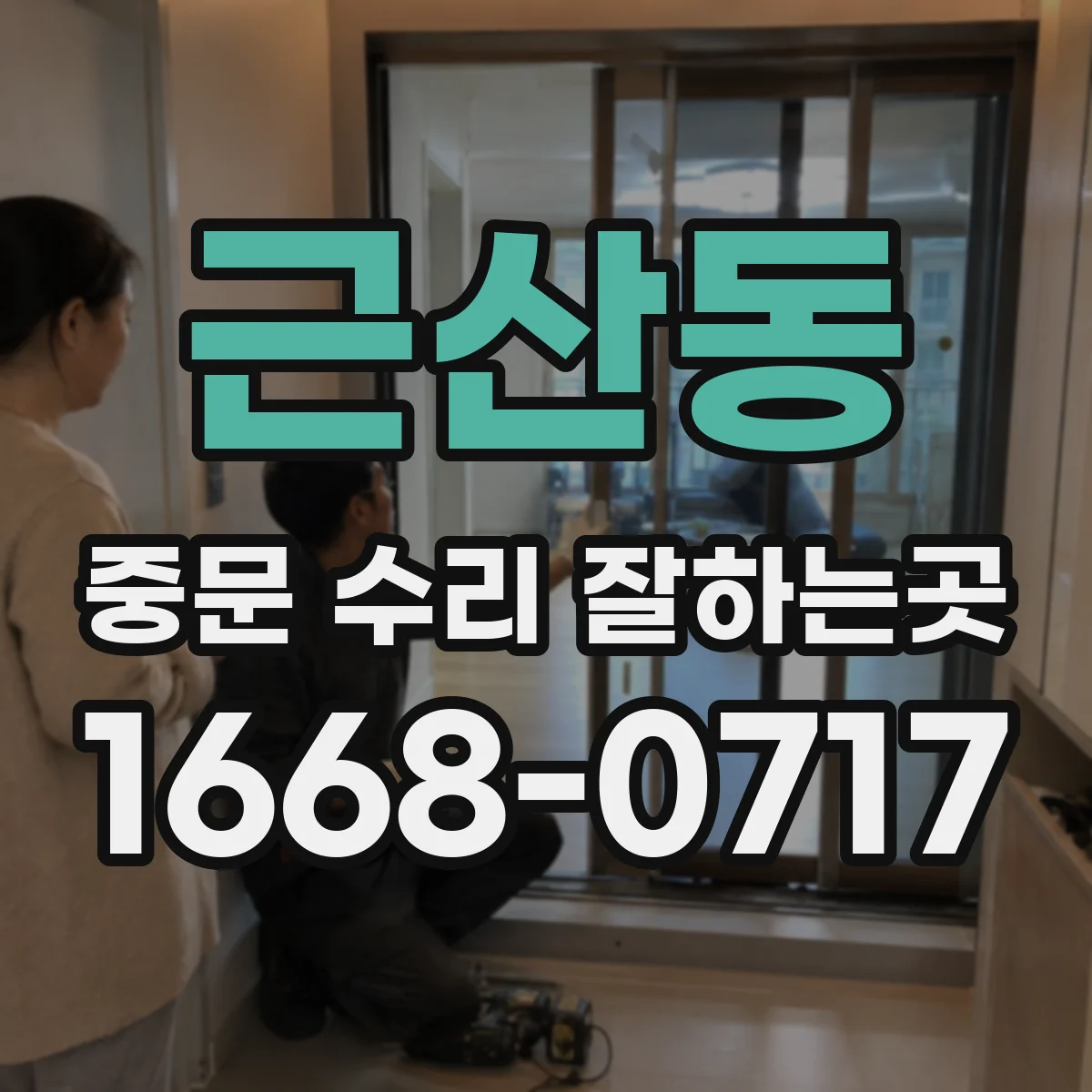 근산동 중문 수리 잘하는곳