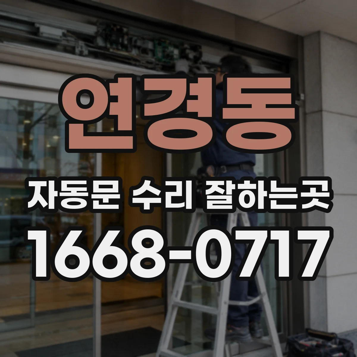 연경동 자동문 수리 잘하는곳