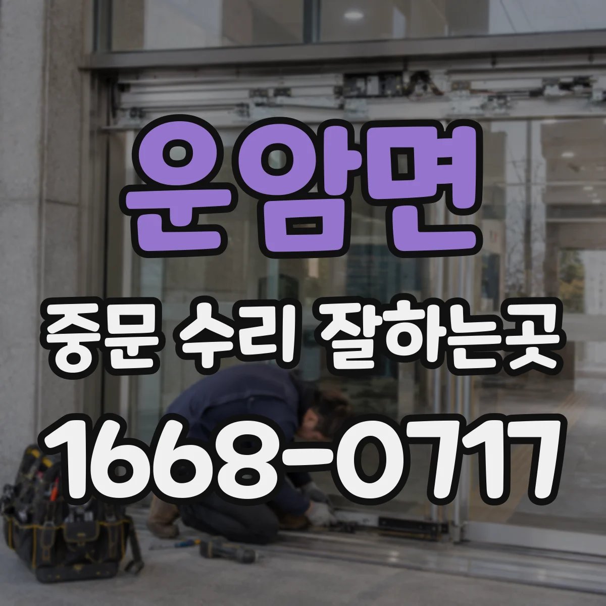 운암면 중문 수리 잘하는곳