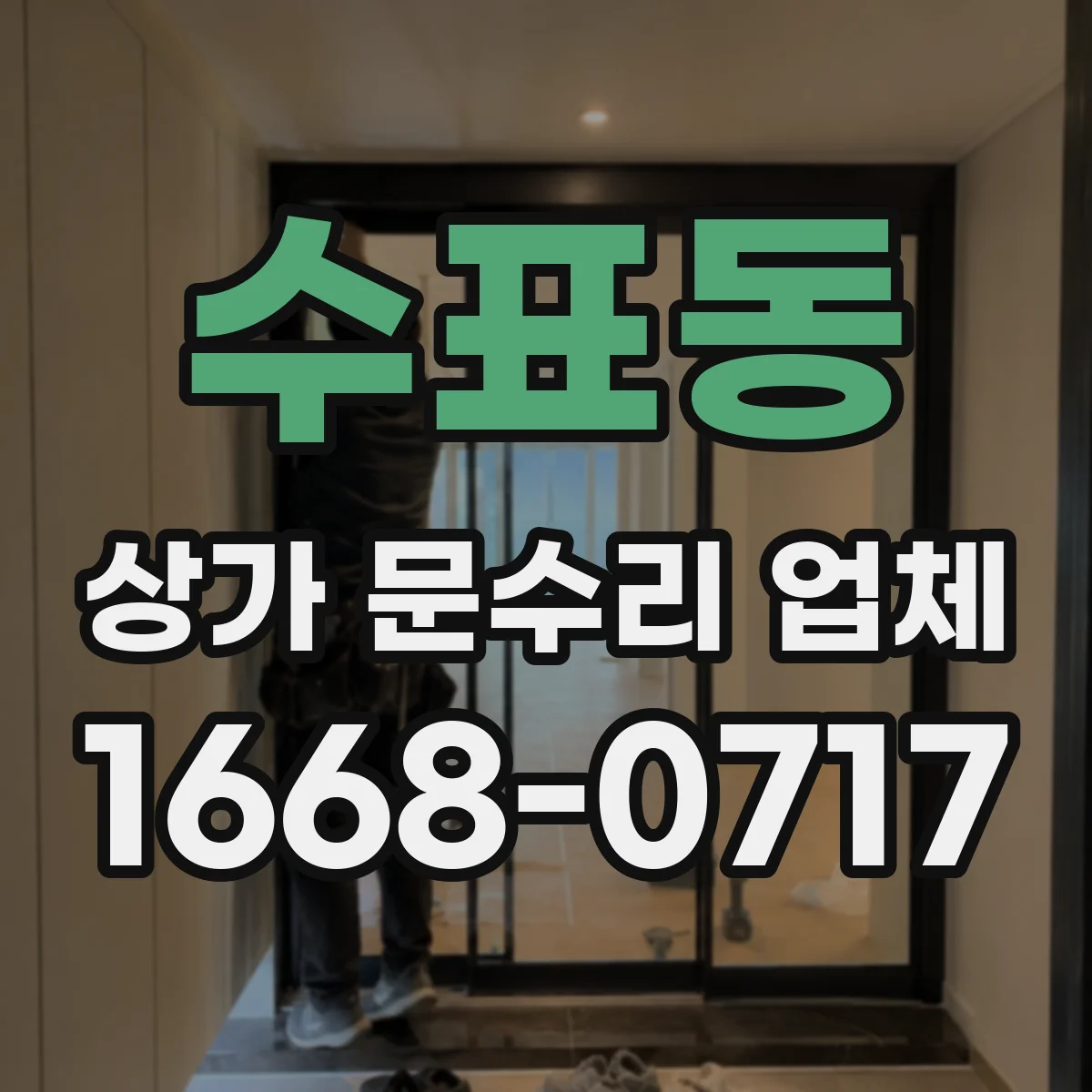 수표동 상가 문수리 업체