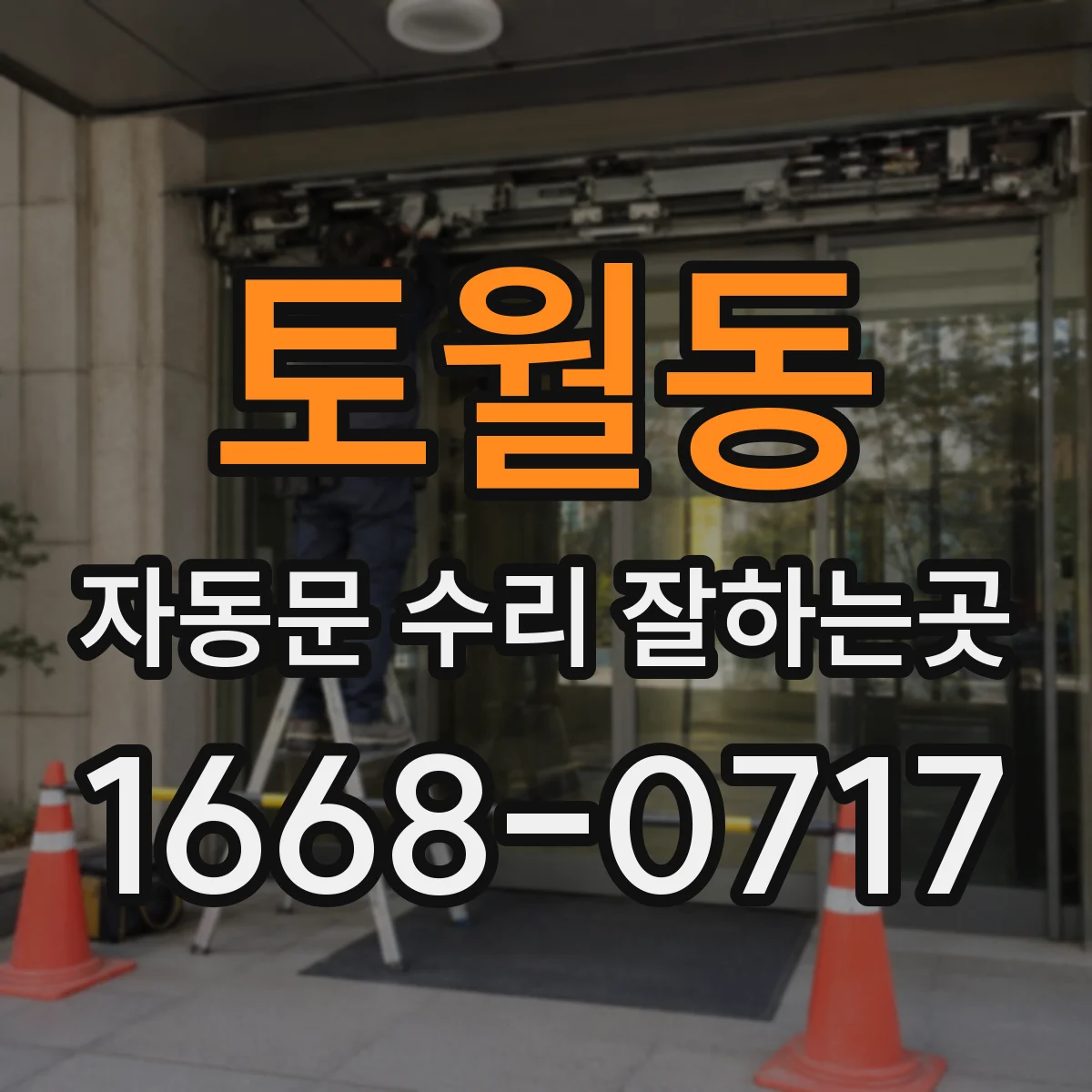 토월동 자동문 수리 잘하는곳