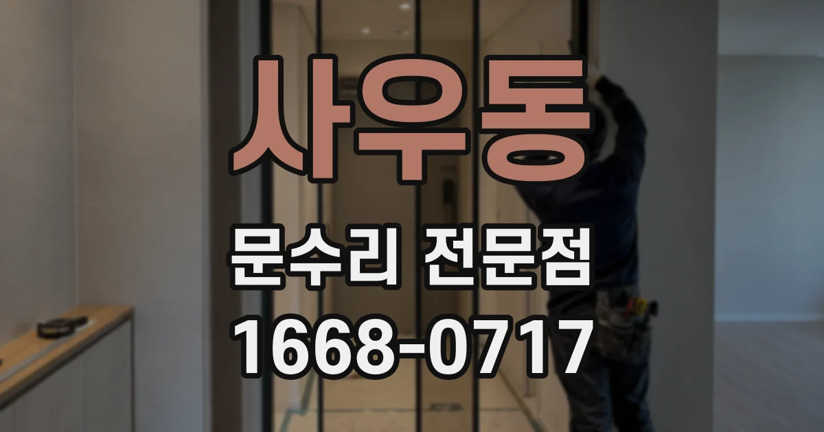 사우동 문수리 전문점