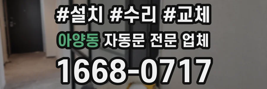 아양동 자동문 전문 업체