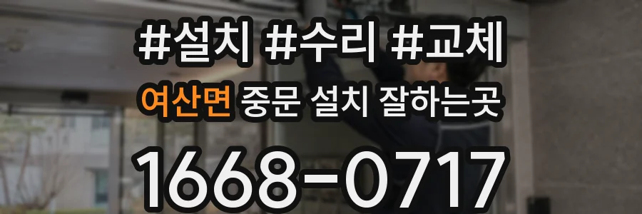 여산면 중문 설치 잘하는곳