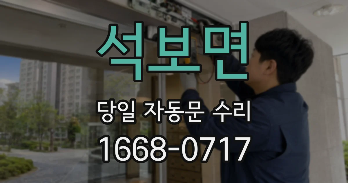 석보면 당일 자동문 수리