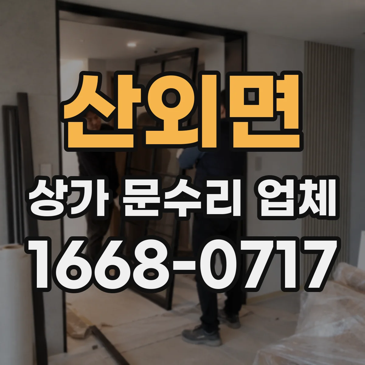 산외면 상가 문수리 업체