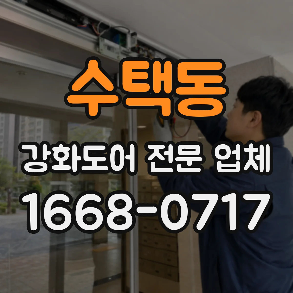 수택동 강화도어 전문 업체