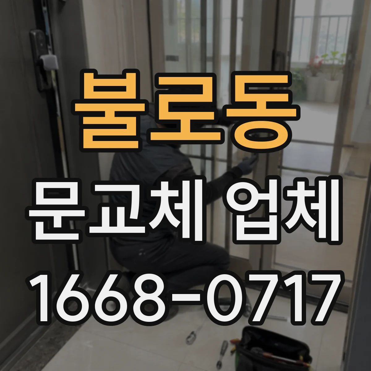 불로동 문교체 업체
