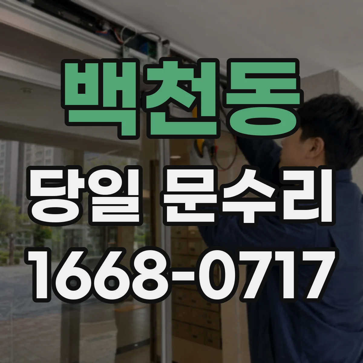 백천동 당일 문수리