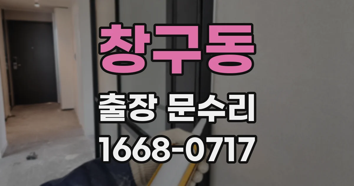 창구동 출장 문수리
