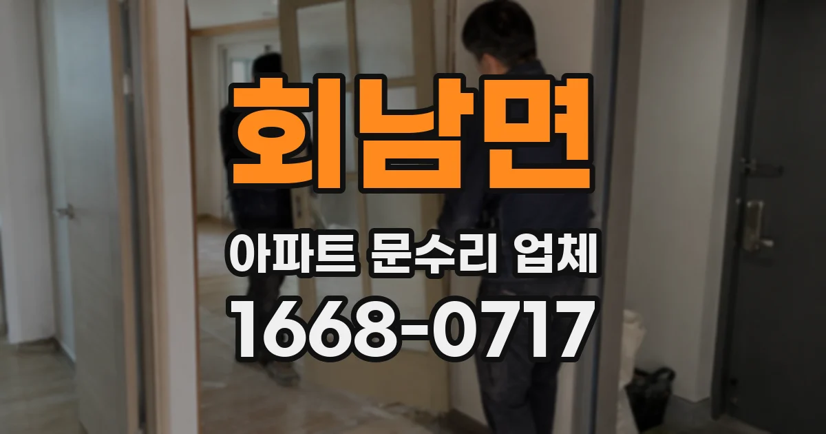 회남면 아파트 문수리 업체