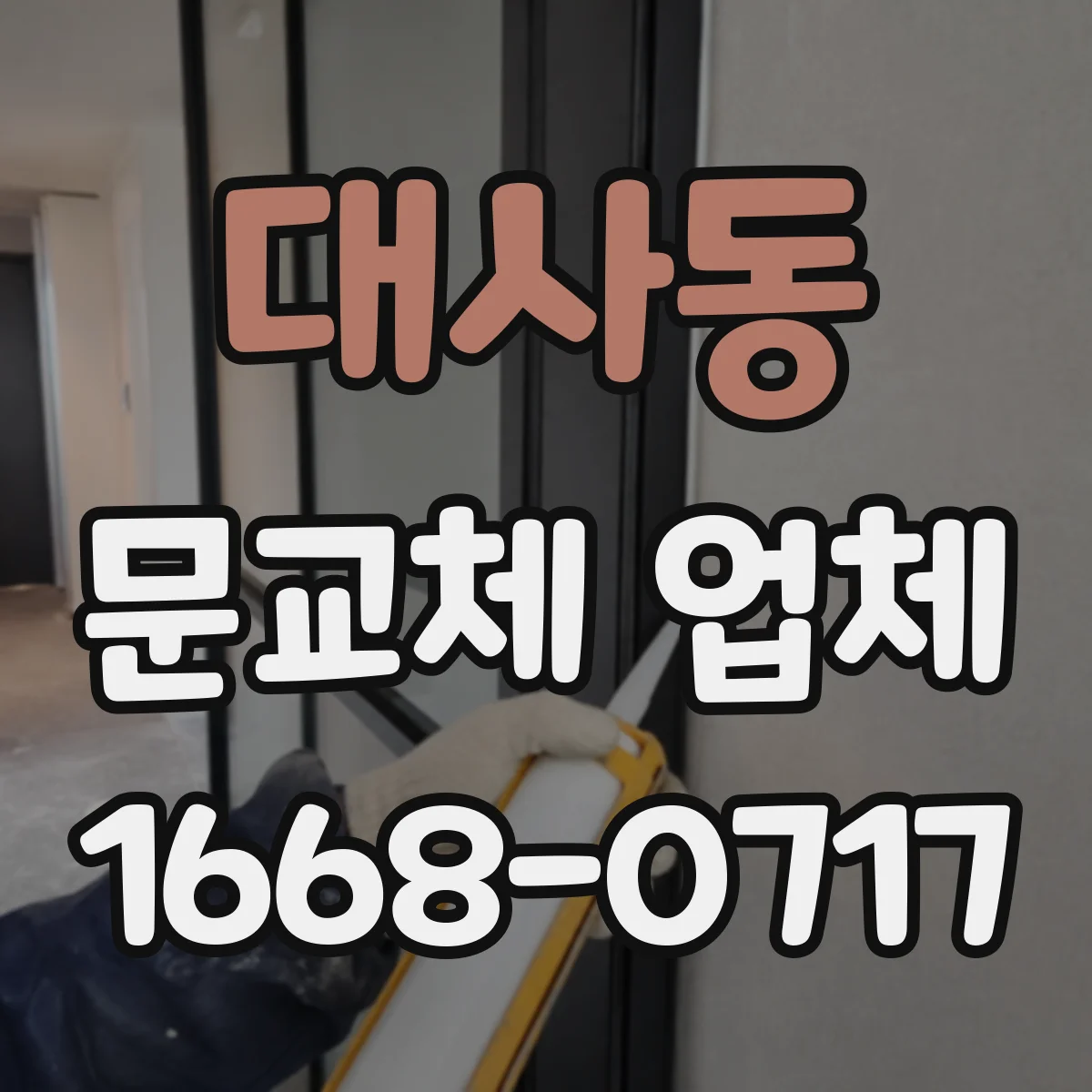 대사동 문교체 업체