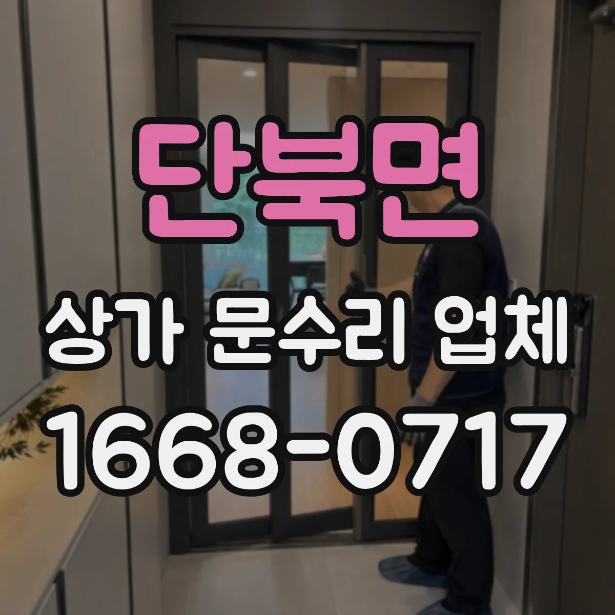 단북면 상가 문수리 업체