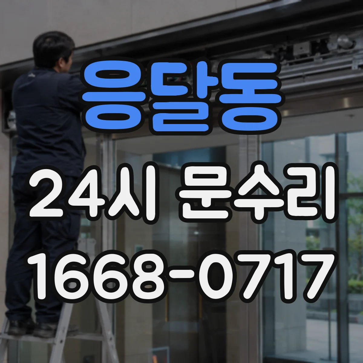 응달동 24시 문수리