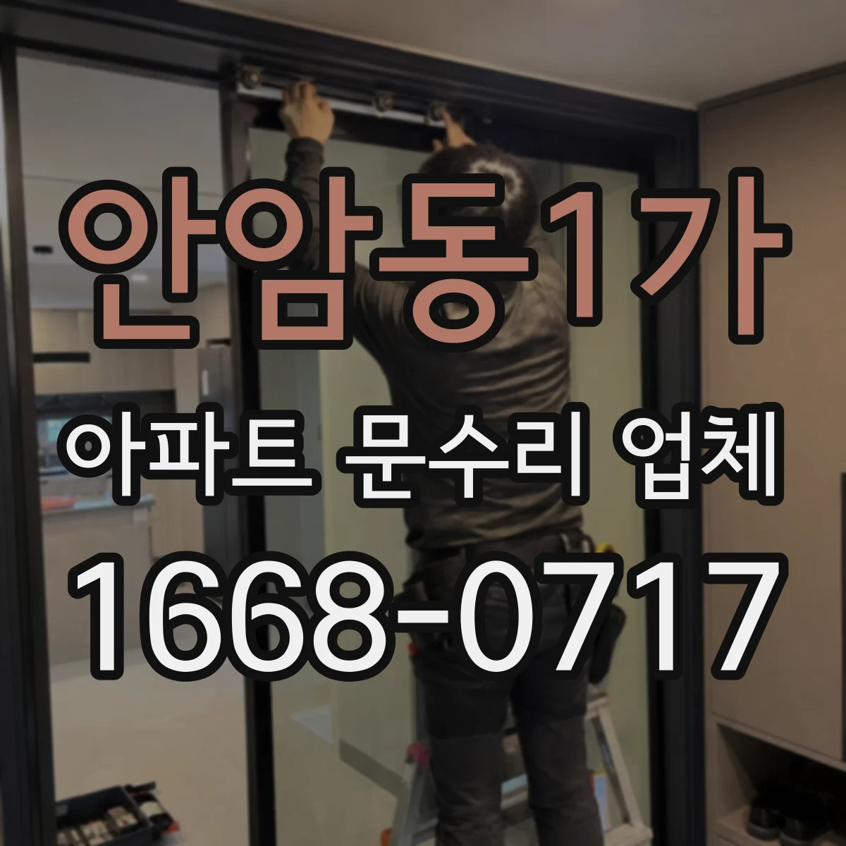 안암동1가 아파트 문수리 업체