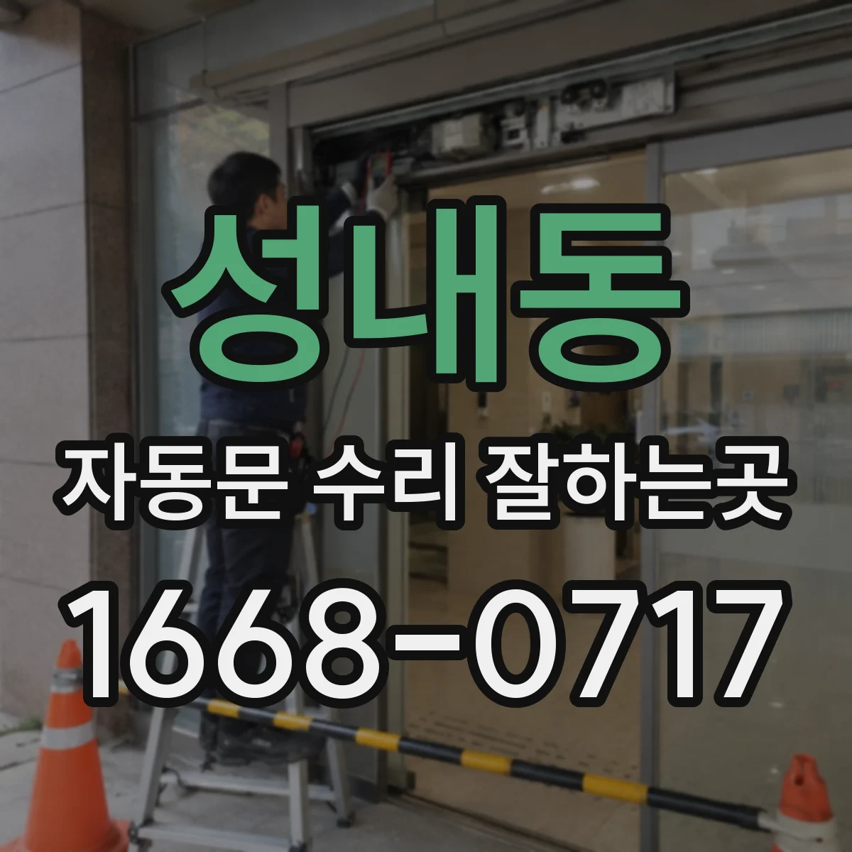 성내동 자동문 수리 잘하는곳