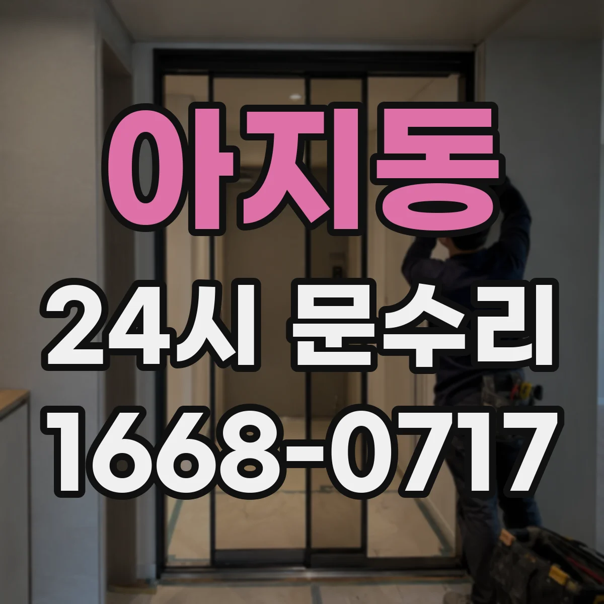아지동 24시 문수리