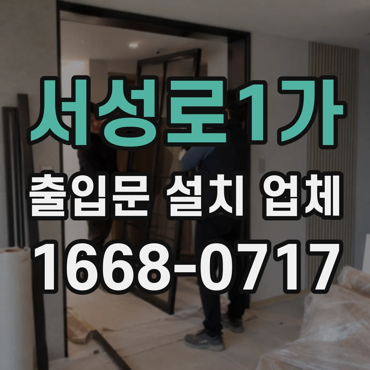 서성로1가 출입문 설치 업체 야간 감지등·경광등 활용 방안 검토
