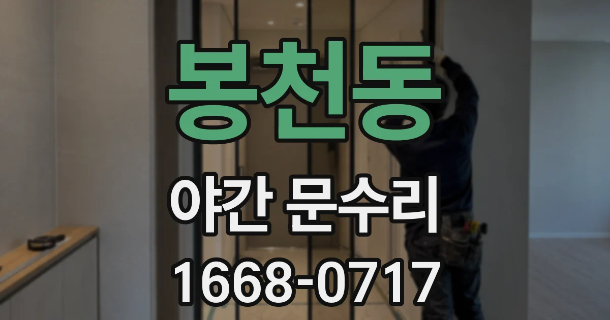 봉천동 야간 문수리