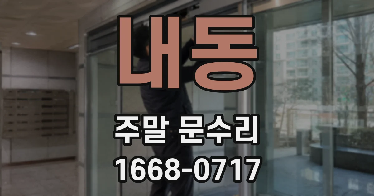내동 주말 문수리
