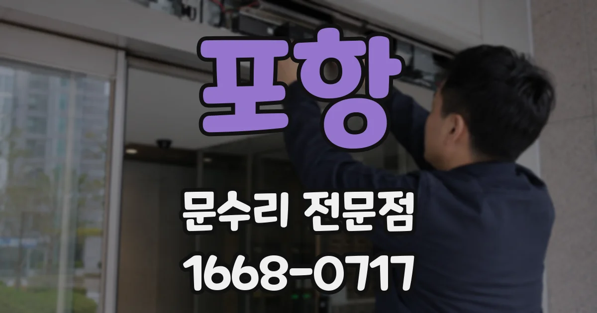 포항 문수리 전문점