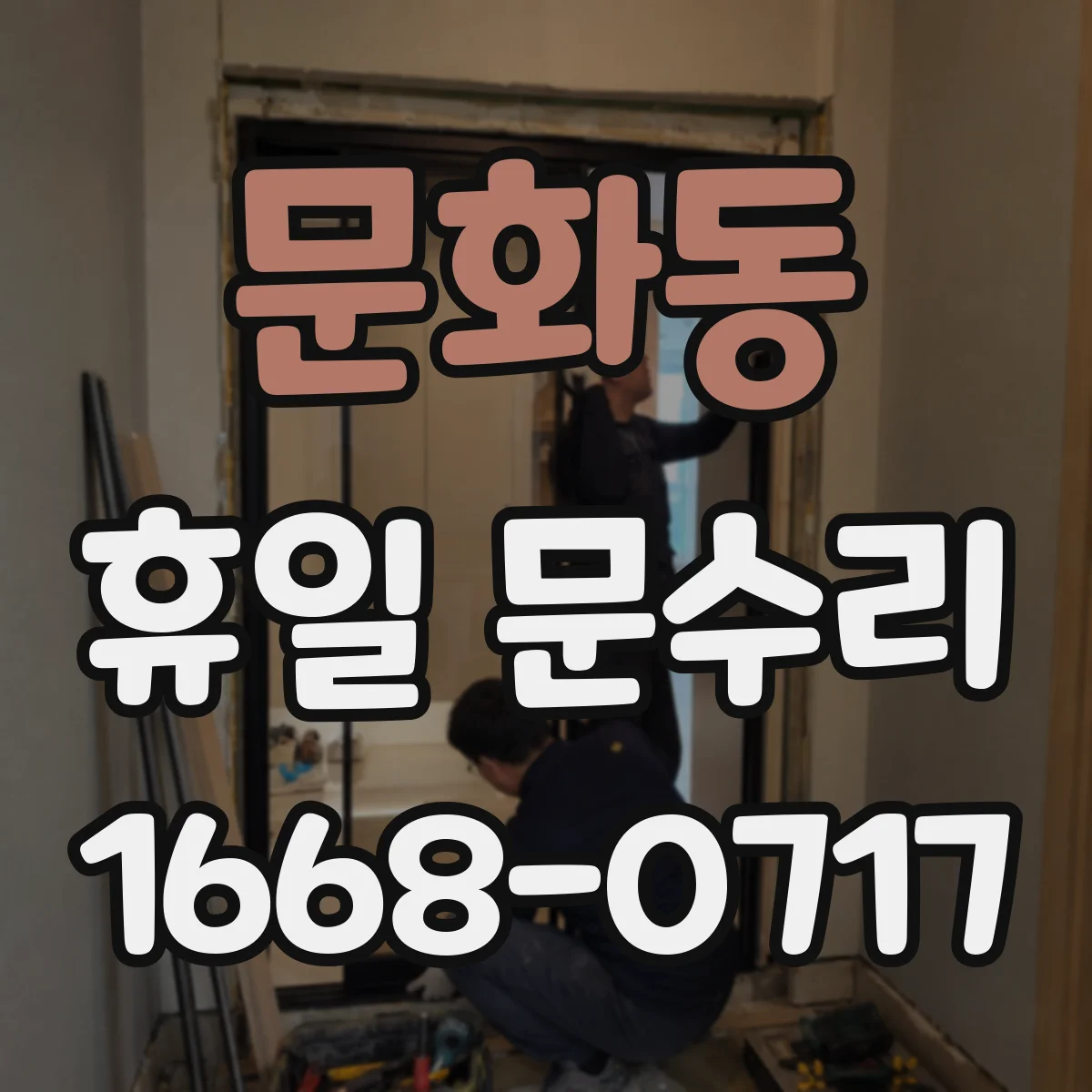 문화동 휴일 문수리