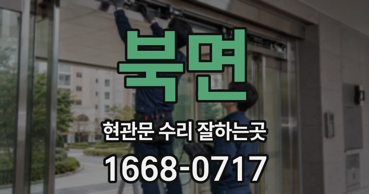 북면 현관문 수리 잘하는곳