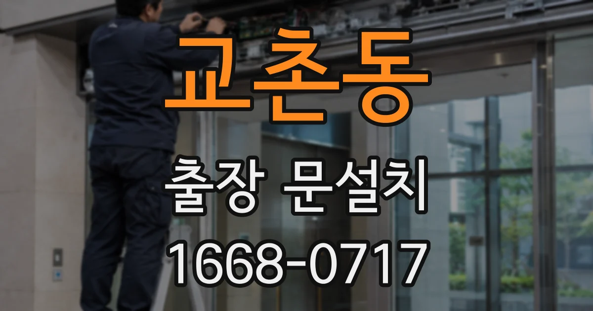 교촌동 출장 문설치