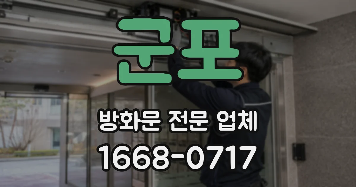 군포 방화문 전문 업체