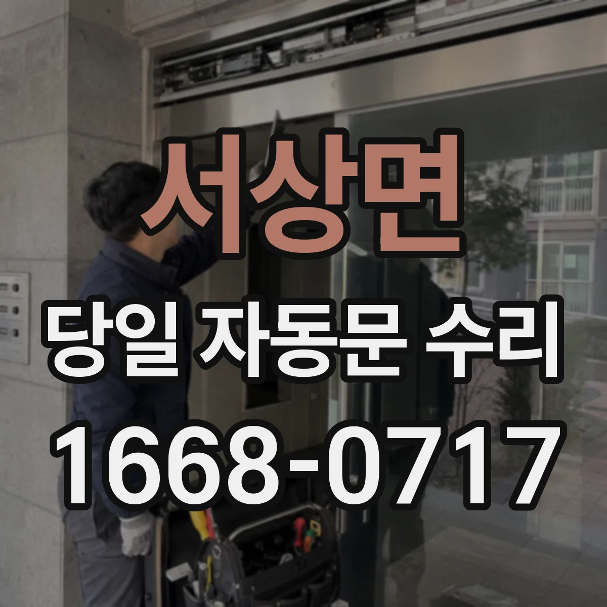 서상면 당일 자동문 수리