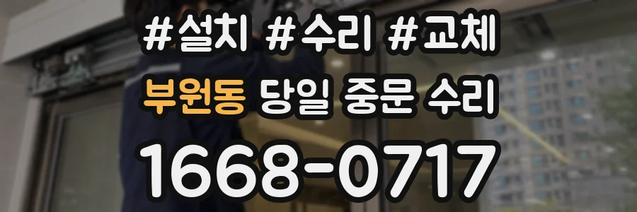 부원동 당일 중문 수리