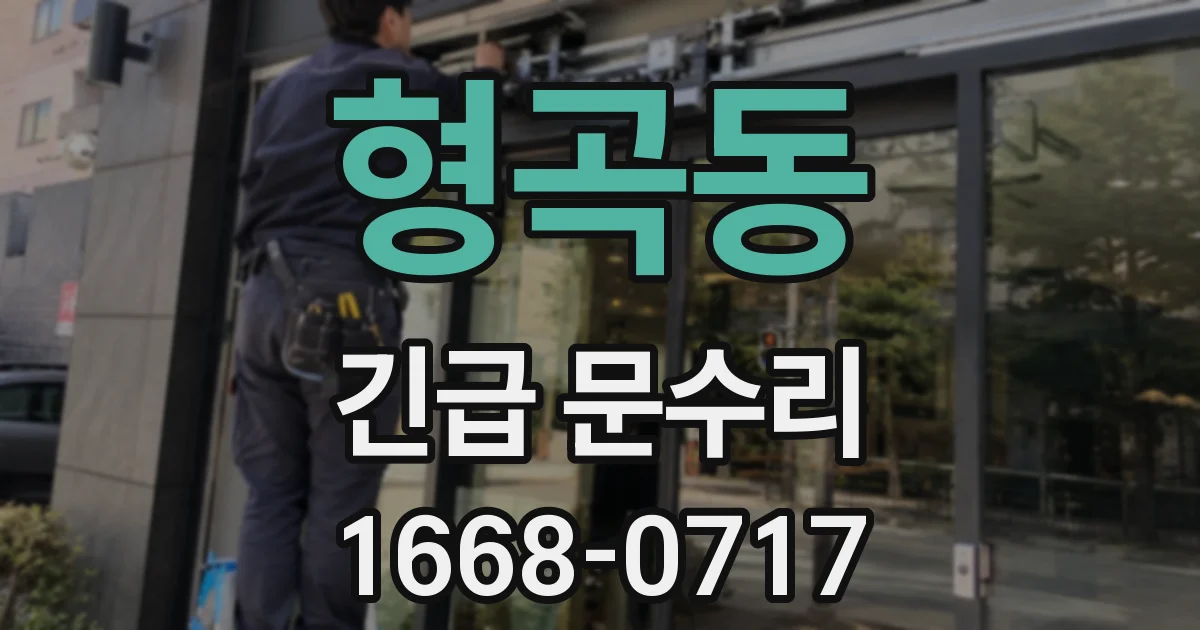 형곡동 긴급 문수리
