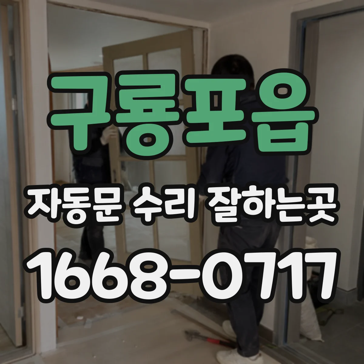 구룡포읍 자동문 수리 잘하는곳