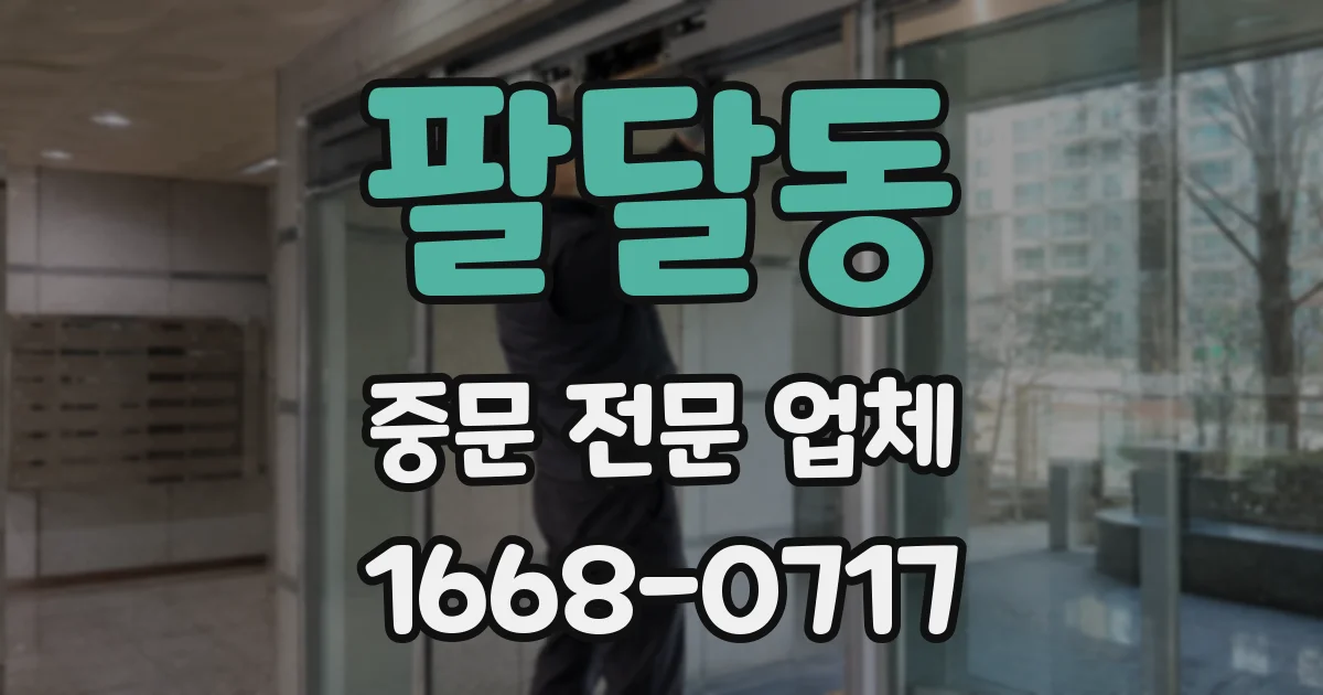 팔달동 중문 전문 업체